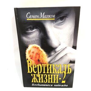 Russian Language Book: "Vertikal' Zhizni 2"